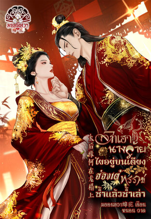 ไทเฮานางร้ายไยอยู่บนเตียงฮ่องเต้ทรราชซ้ำแล้วซ้ำเล่า 太后缘何在龙榻上