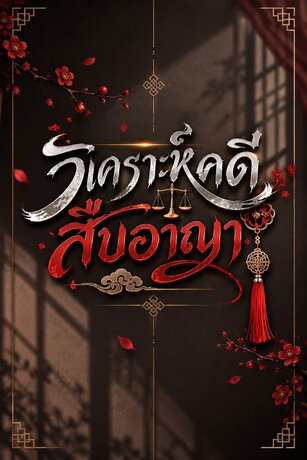 วิเคราะห์คดี สืบอาญา