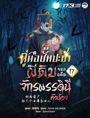 คู่มือปั้นปะป๊าผีดิบ ของอดีตจักรพรรดินีตัวน้อย เล่ม 17