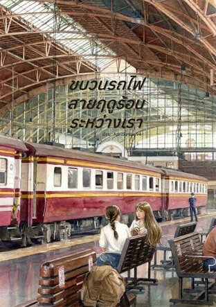 ขบวนรถไฟสายฤดูร้อนระหว่างเรา