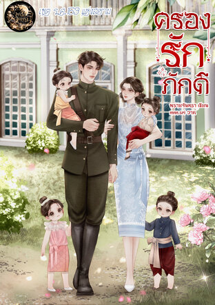 ครองรักภักดี