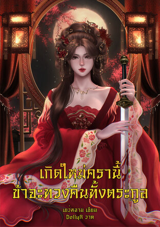 เกิดใหม่ครานี้ ข้าจะทวงคืนทั้งตระกูล