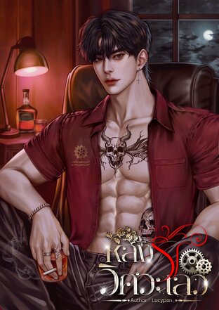 หลงรักวิศวะเลว