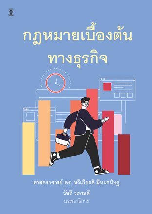กฎหมายเบื้องต้นทางธุรกิจ (พิมพ์ครั้งที่ 21)