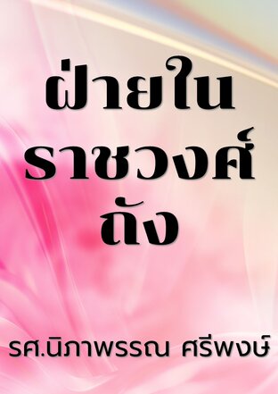 ฝ่ายในราชวงศ์ถัง