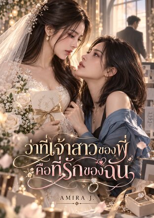 ว่าที่เจ้าสาวของพี่คือที่รักของฉัน