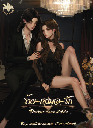 Darker Than Love ร้ายเสมอรัก