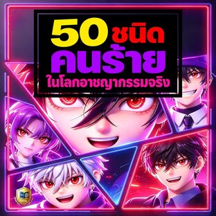 50 ชนิดคนร้ายในโลกอาชญากรรมจริง