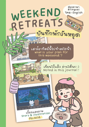 Weekend Retreats บันทึกฟาร์มวันละนิด (Bilingual ไทย-English)