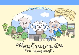 เพื่อนบ้านย่านฉัน ตอน ซอยกรุงธนบุรี 6