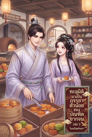 ทะลุมิติมาเป็นภรรยาตัวน้อยของบัณฑิตยากจน เล่ม2