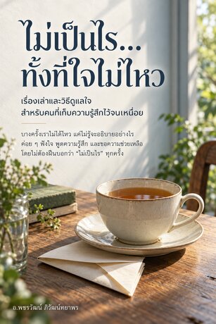ไม่เป็นไร...ทั้งที่ใจไม่ไหว