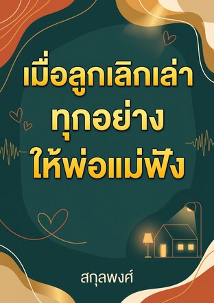 เมื่อลูกเลิกเล่าทุกอย่างให้พ่อแม่ฟัง