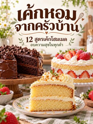 เค้กหอมจากครัวบ้าน : 12 สูตรเค้กโฮมเมด อบความสุขในทุกคำ