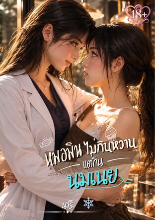หมอมินไม่กินหวาน แต่กินนมเนย
