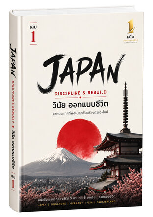 JAPAN &mdash; DISCIPLINE & REBUILD วินัย ออกแบบชีวิต เล่ม 1