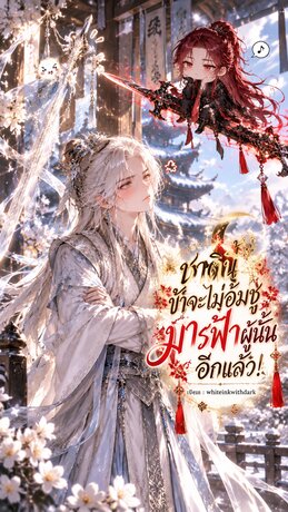 ชาตินี้ข้าจะไม่อุ้มชูมารฟ้าผู้นั้นอีกแล้ว