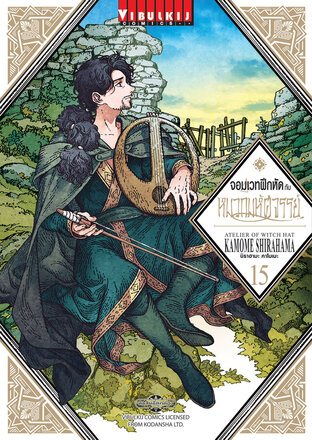 จอมเวทฝึกหัดกับหมวกมหัศจรรย์ เล่ม 15