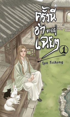 ครั้งนี้ข้าจะอยู่เฉยๆ เล่ม 1