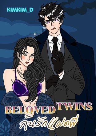 Beloved Twins ลุ้นรักแฝดพี่