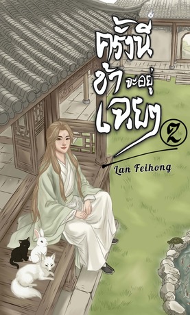 ครั้งนี้ข้าจะอยู่เฉยๆ เล่ม 2