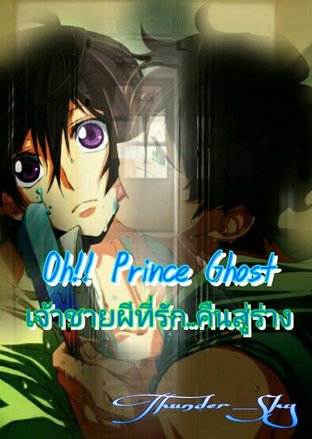 Oh!! Prince Ghost เจ้าชายผีที่รัก..คืนสู่ร่าง