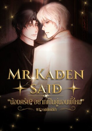 Mr. Kaden said น้องครับ? อยากเป็นคู่นอนพี่ไหม?