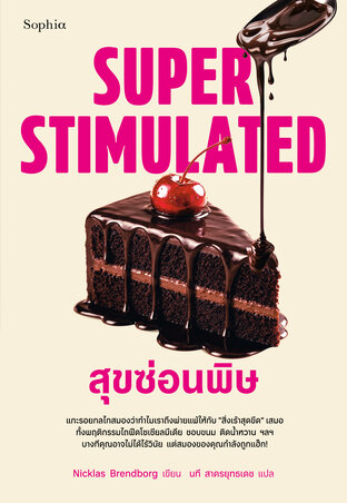Super Stimulated สุขซ่อนพิษ