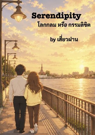 Serendipity โลกกลมหรือกรรมลิขิต