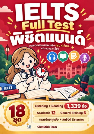 IELTS Full Test พิชิตแบนด์ ข้อสอบเสมือนจริง 18 ชุด ครบ 4 ทักษะ