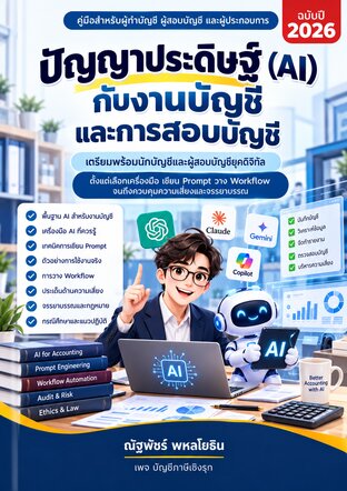 ปัญญาประดิษฐ์ (AI) กับงานบัญชี และการสอบบัญชี