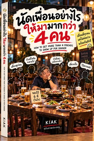 นัดเพื่อนอย่างไร ให้มามากกว่า 4คน