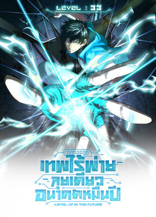 เทพไร้พ่ายลุยเดี่ยวอนาคตหมื่นปี (Comic) เล่ม 33