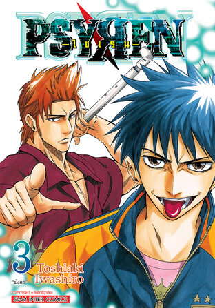 Psyren ไซเรน New Edition เล่ม 03
