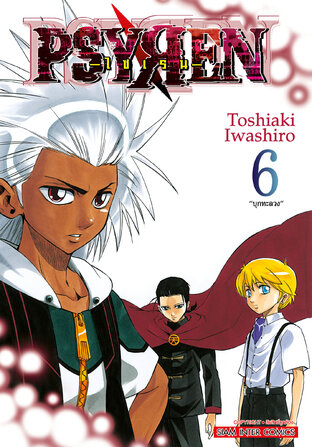Psyren ไซเรน New Edition เล่ม 06