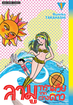 ลามู ทรามวัยจากต่างดาว (New Edition) เล่ม 01