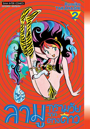 ลามู ทรามวัยจากต่างดาว (New Edition) เล่ม 02
