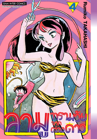 ลามู ทรามวัยจากต่างดาว (New Edition) เล่ม 04