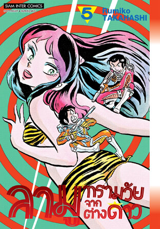 ลามู ทรามวัยจากต่างดาว (New Edition) เล่ม 05