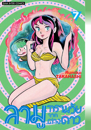 ลามู ทรามวัยจากต่างดาว (New Edition) เล่ม 07