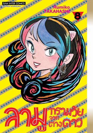 ลามู ทรามวัยจากต่างดาว (New Edition) เล่ม 08