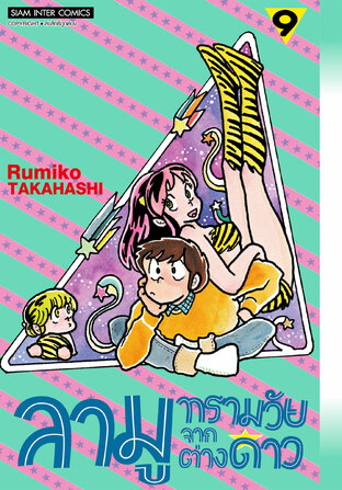 ลามู ทรามวัยจากต่างดาว (New Edition) เล่ม 09