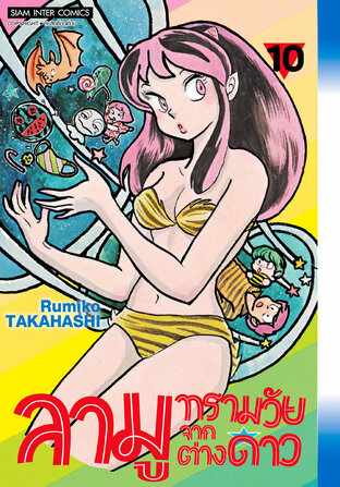 ลามู ทรามวัยจากต่างดาว (New Edition) เล่ม 10