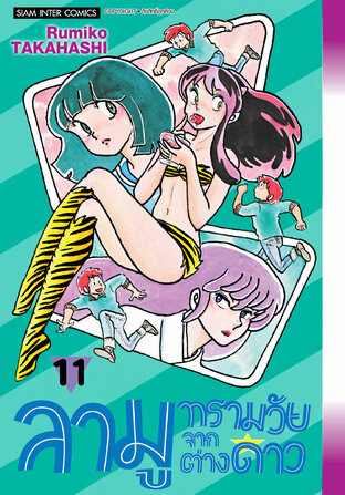 ลามู ทรามวัยจากต่างดาว (New Edition) เล่ม 11