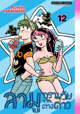 ลามู ทรามวัยจากต่างดาว (New Edition) เล่ม 12