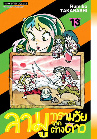 ลามู ทรามวัยจากต่างดาว (New Edition) เล่ม 13