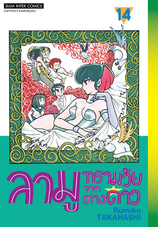 ลามู ทรามวัยจากต่างดาว (New Edition) เล่ม 14