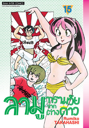 ลามู ทรามวัยจากต่างดาว (New Edition) เล่ม 15