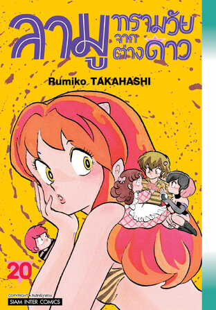 ลามู ทรามวัยจากต่างดาว (New Edition) เล่ม 20