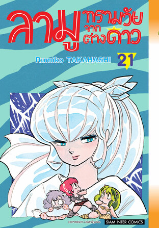 ลามู ทรามวัยจากต่างดาว (New Edition) เล่ม 21
